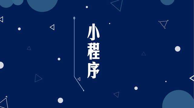 九龙微信小程序开发公司分析企业如何发挥小程序的作用